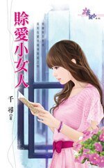 賒愛小女人/賒愛小娘子