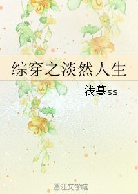 (综影视同人)综穿之淡然人生