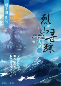 （古劍同人）古劍二之烈山尋蹤[沈謝/夏樂]