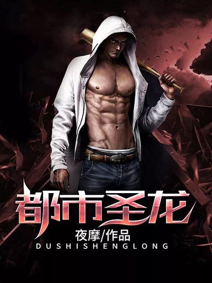 《都市圣龙》