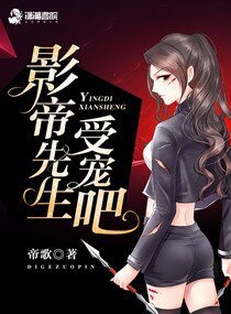 影帝先生,受寵吧!