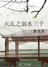 (天乩之白蛇傳說同人)天乩之弱水三千