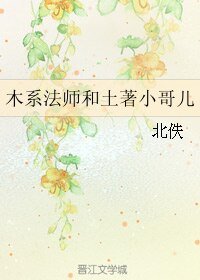 木系法師和土著小哥兒