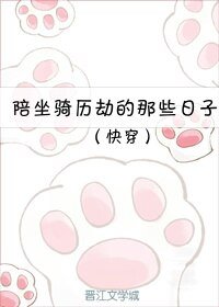 (快穿)陪坐騎歷劫的那些日子/白虎為猖