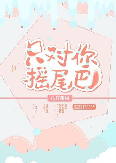 只对你摇尾巴