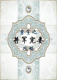《重生之將軍寵妻攻略》