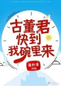 古董君,快到我碗裡來!