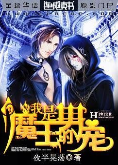 我是,魔王的男寵