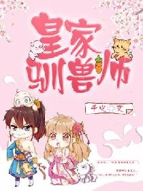 皇家驯兽师