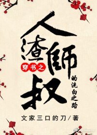 人渣師叔的洗白之路
