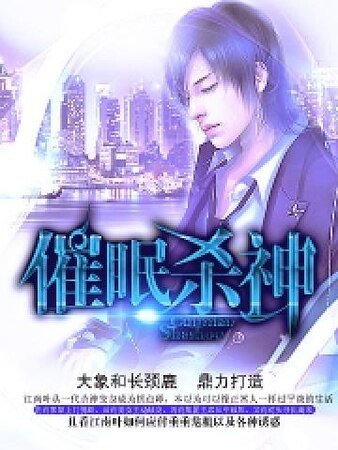 《催眠杀神》