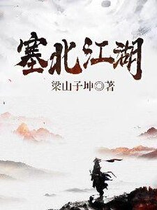 塞北江湖
