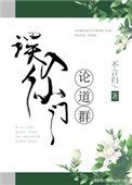 《誤入仙門論道羣》