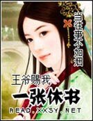 《王爷“赐”我一纸休书》