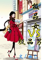極品女VS極品男