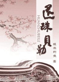 (还珠同人)还珠贝勒