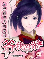 披著羊皮的狼:爺,我罩你