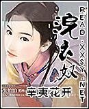 《浣衣奴》