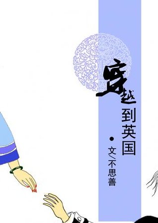 《穿越到英国》