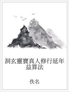 洞玄靈寶真人修行延年益算法