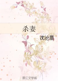 《殺妻》
