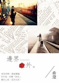 邊界之外