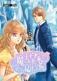 《魔天皇家音乐学院》