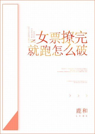 女票撩完就跑怎么破