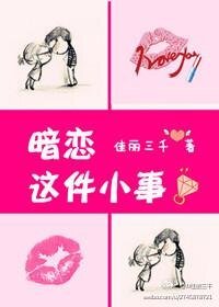 暗恋这件小事