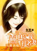 與狼共枕:霸道總裁的掛名妻