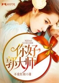 你好,郭大師-愛在咫尺