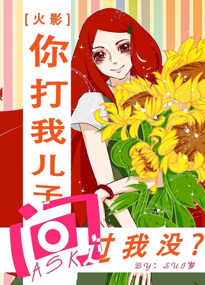 (火影同人)你打我儿子问过我没?!