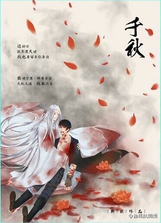 (盗墓笔记同人)千秋(妖狼王瓶X驱魔天师邪)