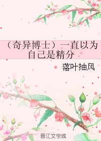 (奇异博士同人)一直以为自己是精分