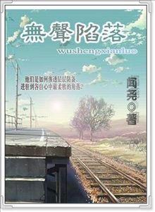 无声陷落