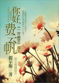 (一帘幽梦同人)你好,费云帆