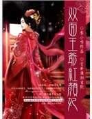 《双面王爷红颜妃》