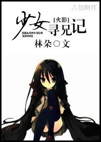 (火影同人)少女尋兄記