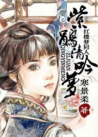 (红楼梦同人)紫鹃清吟梦