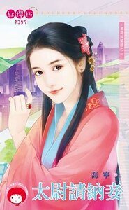 太尉请纳妾(东周秘闻录之二)