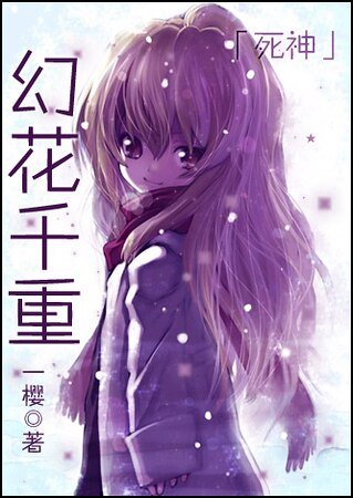 《(死神同人)幻花千重》