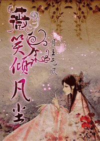 薇笑倾凡尘