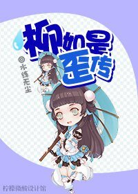 柳如是歪传