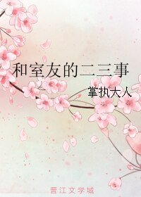 和室友的二三事