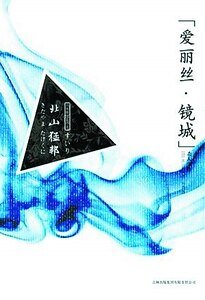 愛麗絲·鏡城殺人事件