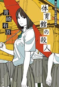 體育館殺人事件(出書版)