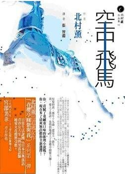 空中飛馬+夜蟬+秋花+我六之宮公主+朝霧(春櫻亭圓紫與我係列)