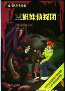 死神的脚步+与死神恋爱+美女与野兽+愉快的噩梦+自相残杀(三姐妹侦探团系列)