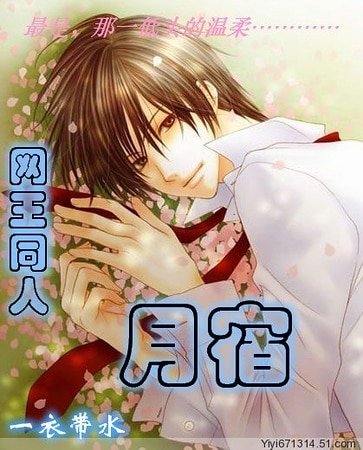 (網王)月宿