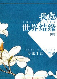 （BL/综漫同人）我愿世界结缘[综]